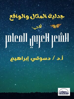 cover image of جدلية المثال والواقع في الشعر العربي المعاصر